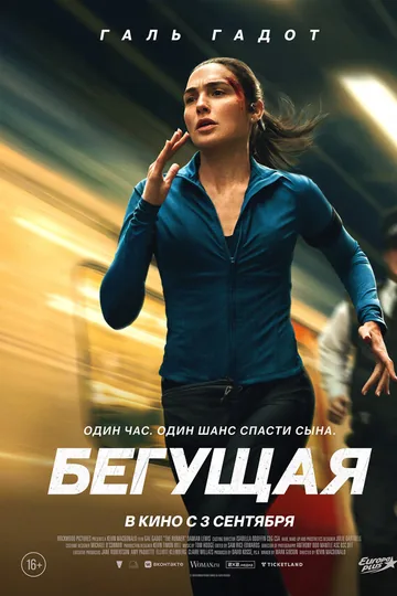Бегущая