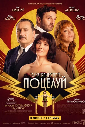Электрический поцелуй
