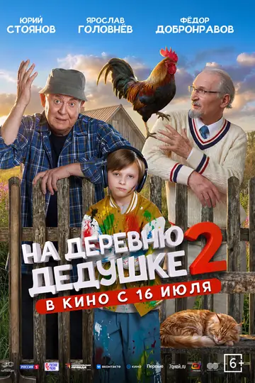На деревню дедушке 2