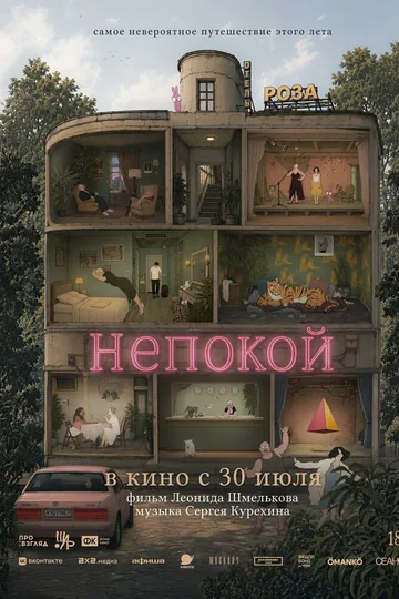 Непокой