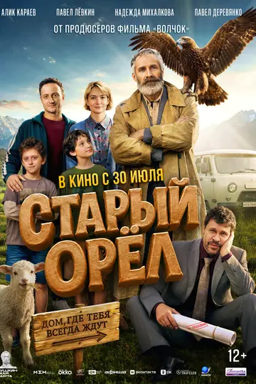 Старый орёл