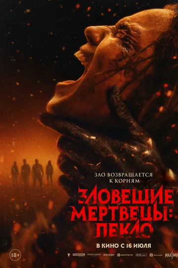 Зловещие мертвецы: Пекло